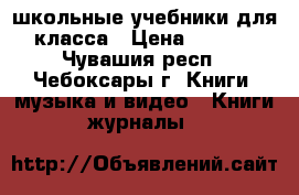 школьные учебники для 5 класса › Цена ­ 50-250 - Чувашия респ., Чебоксары г. Книги, музыка и видео » Книги, журналы   